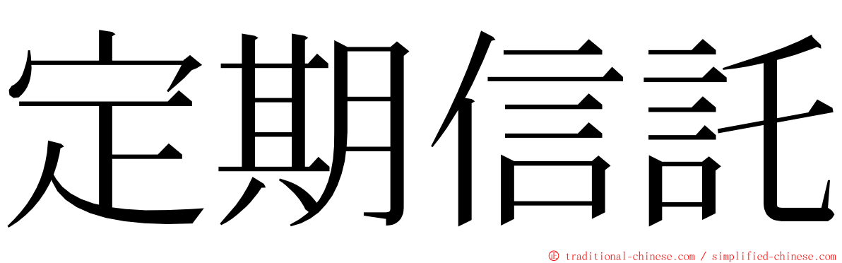 定期信託 ming font