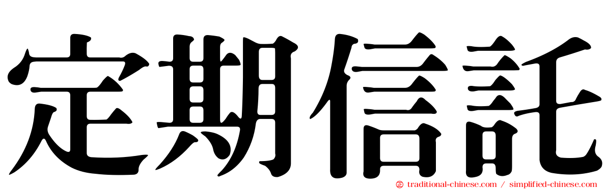 定期信託