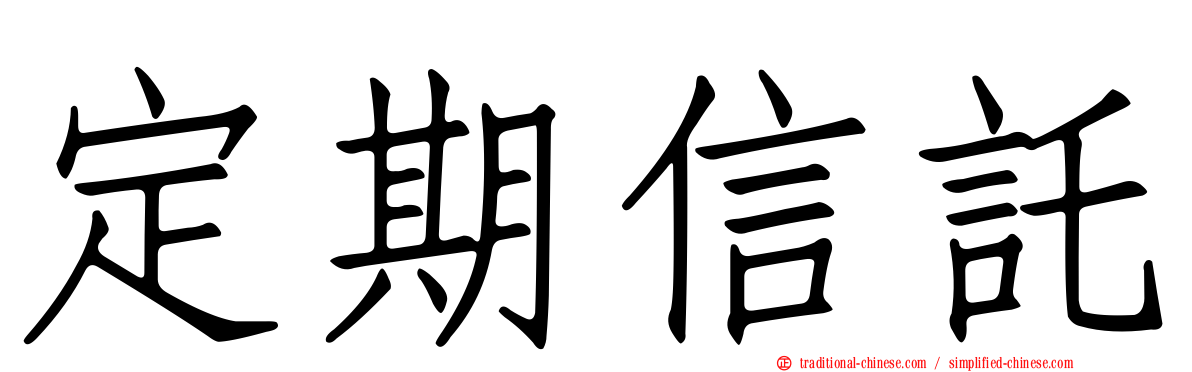 定期信託