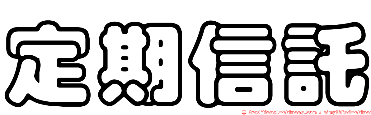 定期信託