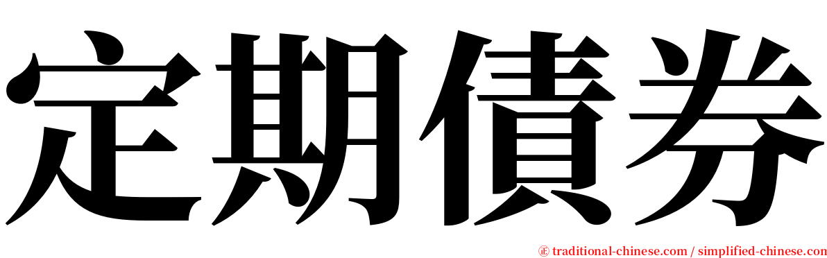 定期債券 serif font