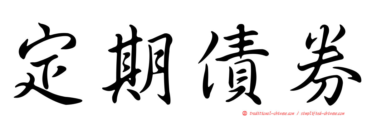 定期債券