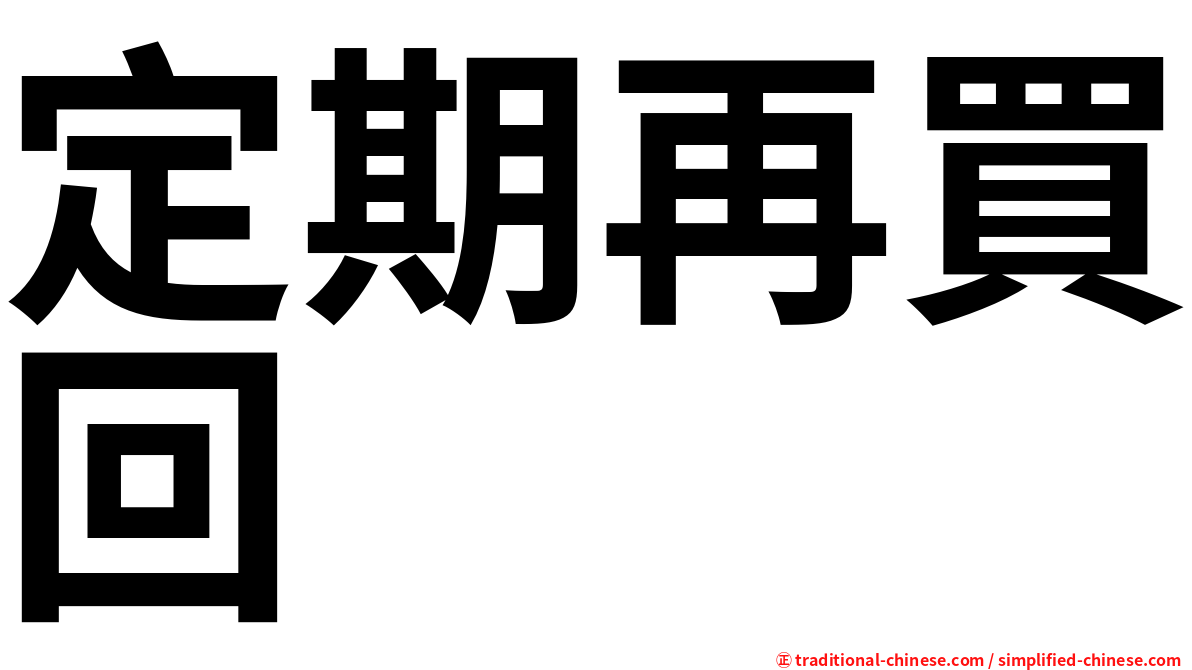 定期再買回