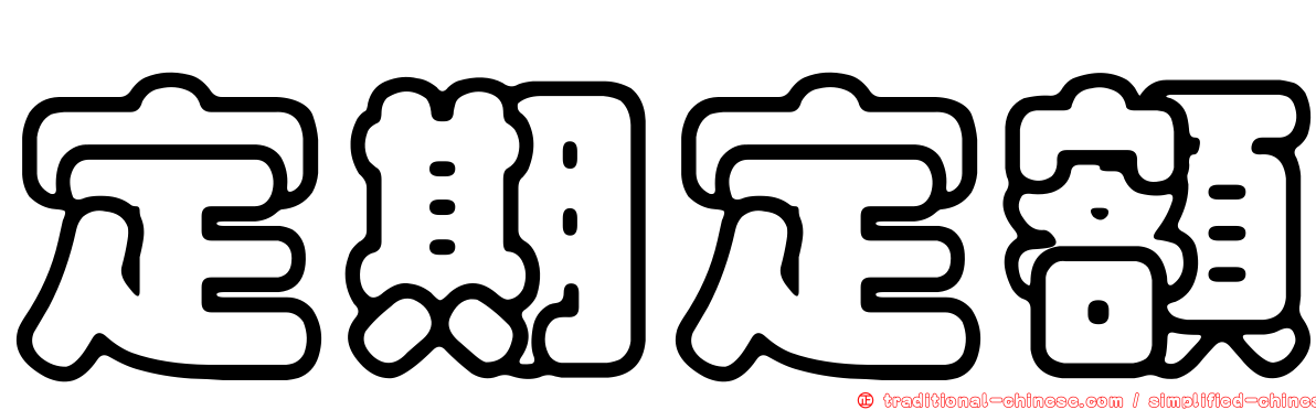 定期定額