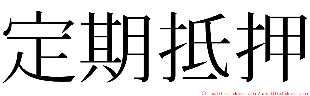 定期抵押 ming font