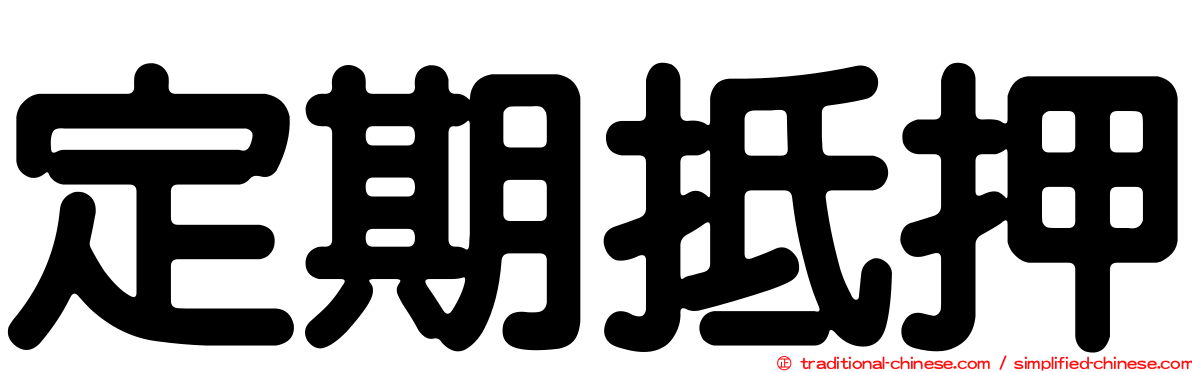 定期抵押