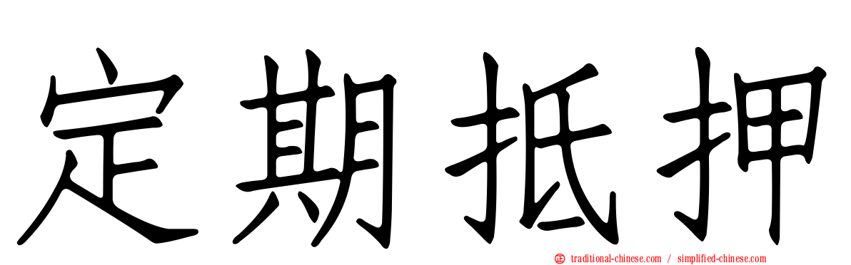 定期抵押