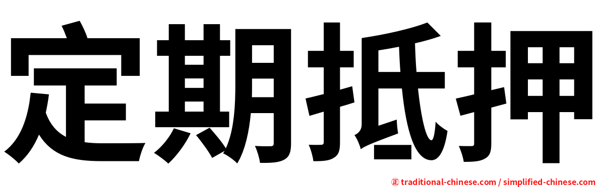 定期抵押