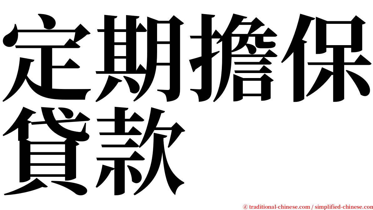 定期擔保貸款 serif font