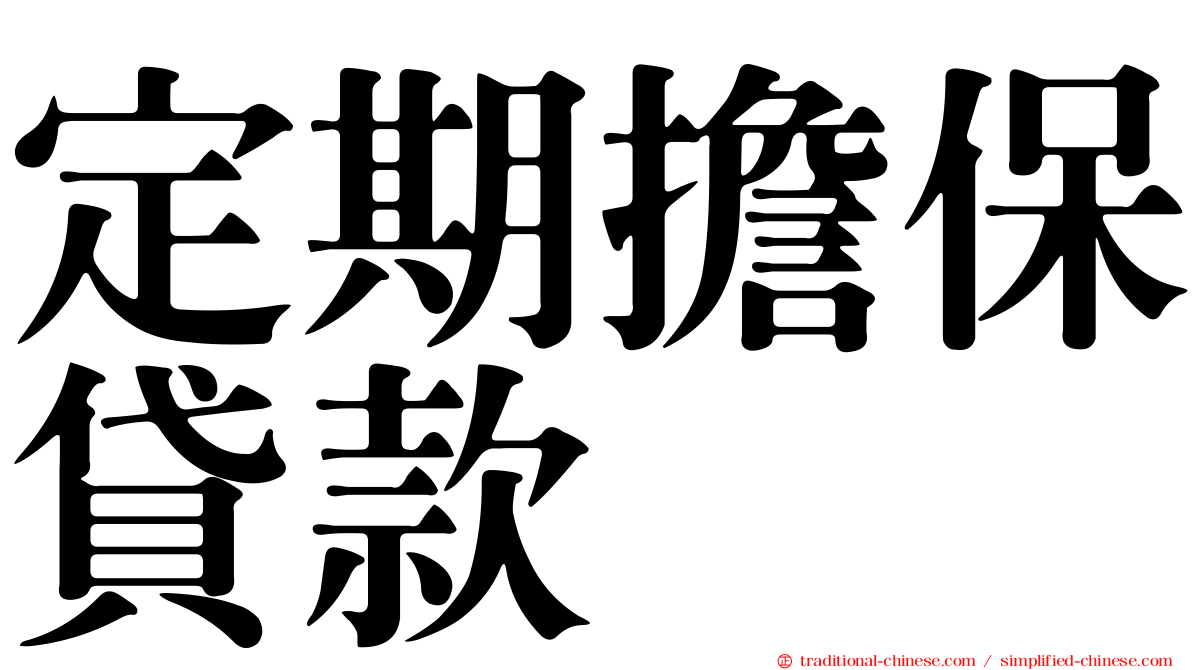 定期擔保貸款