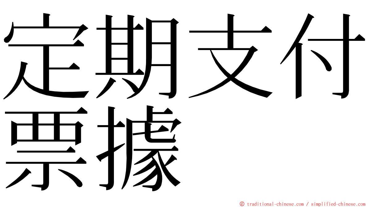 定期支付票據 ming font