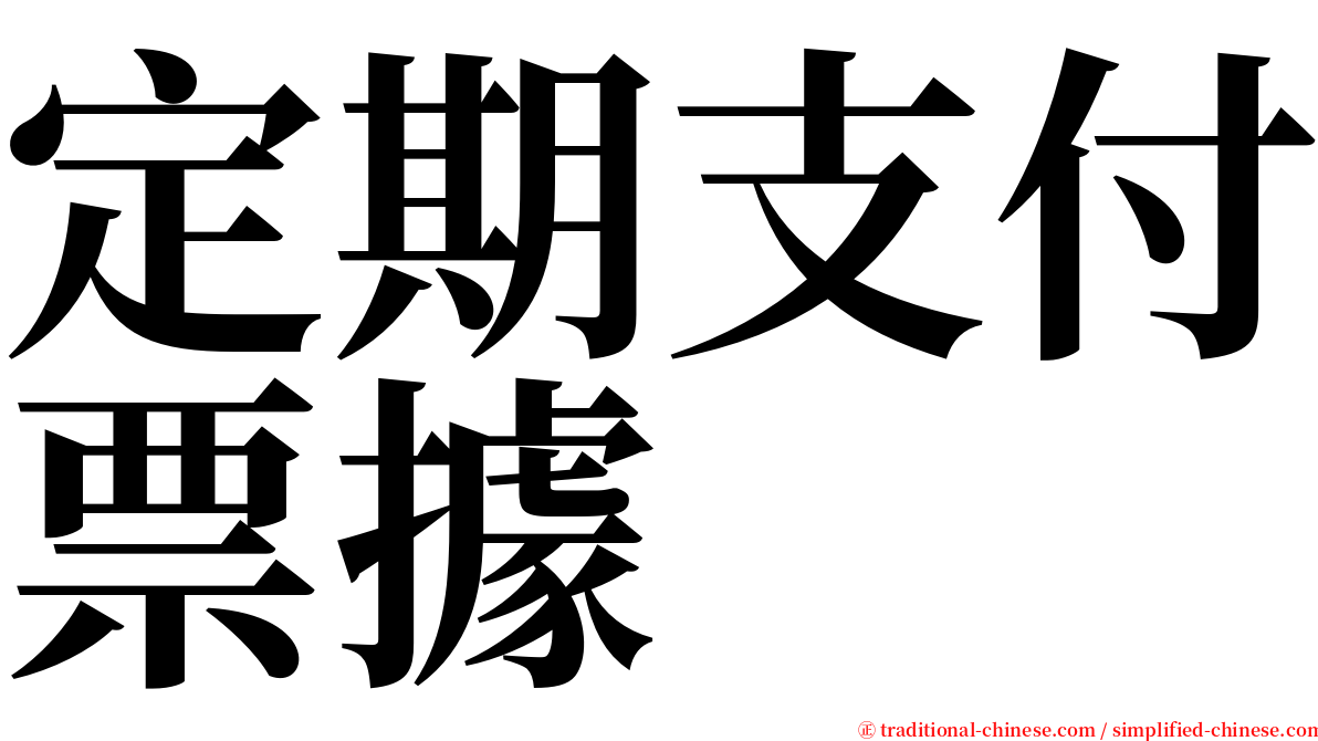 定期支付票據 serif font