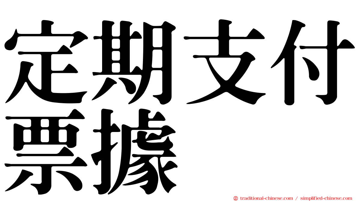 定期支付票據