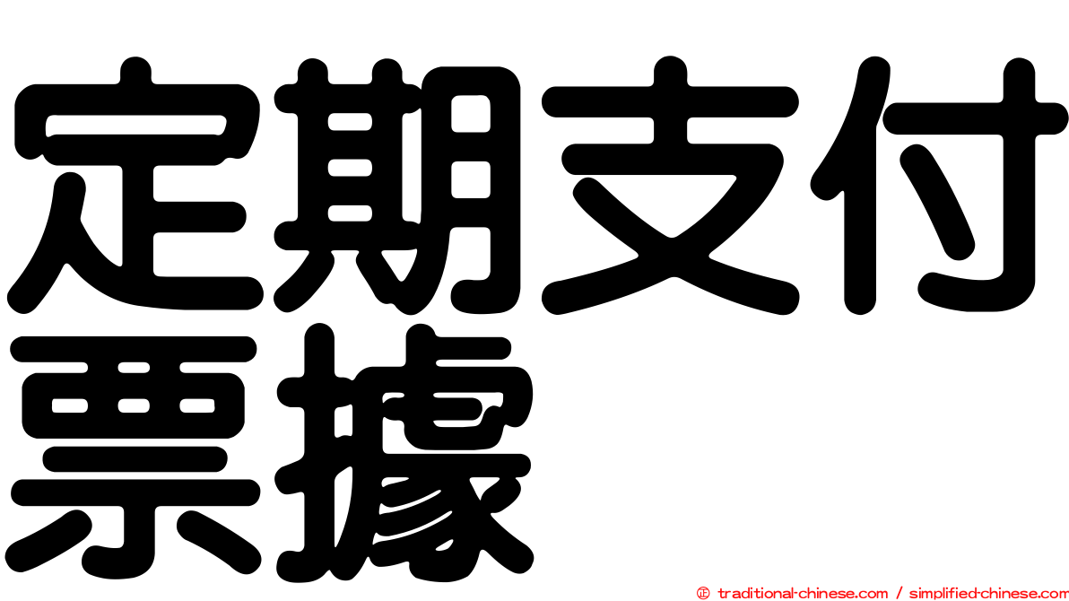 定期支付票據