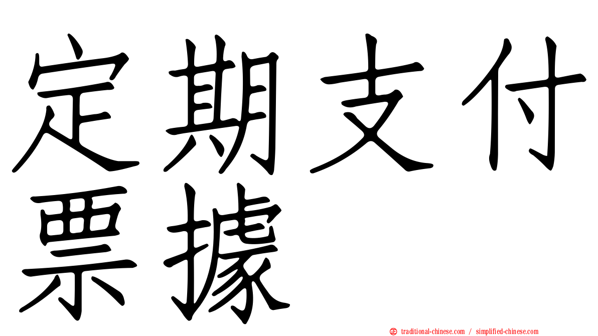 定期支付票據