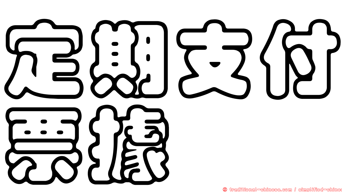 定期支付票據