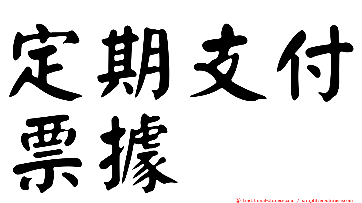 定期支付票據