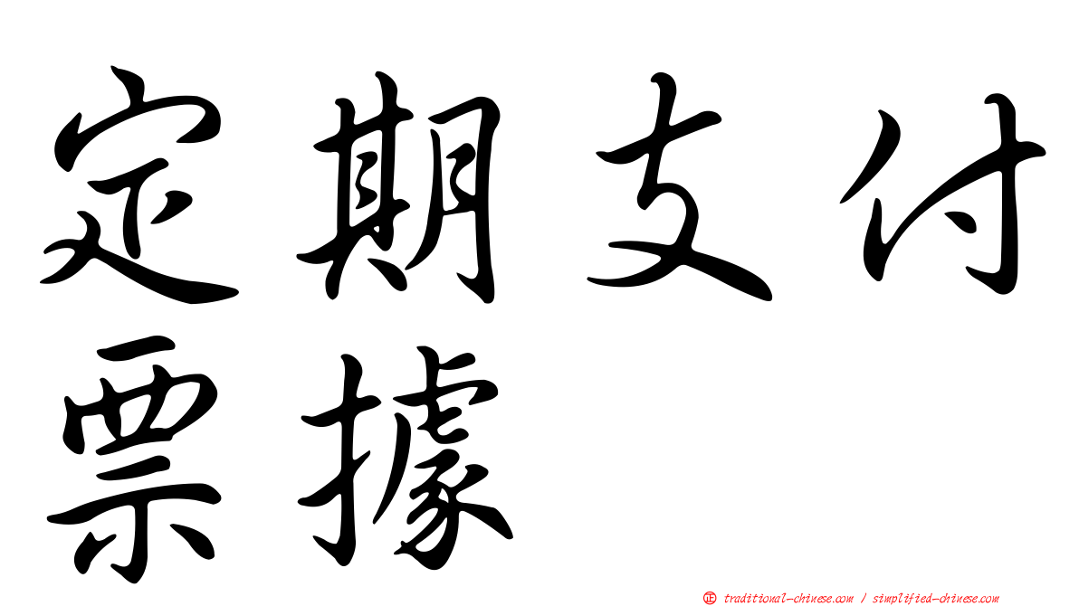 定期支付票據