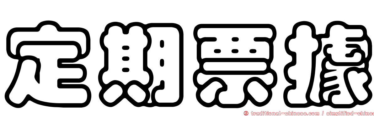 定期票據