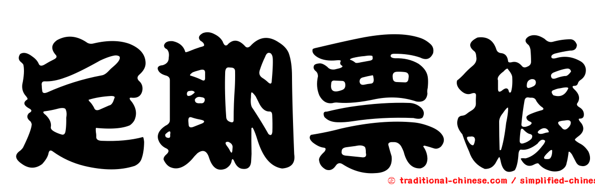 定期票據