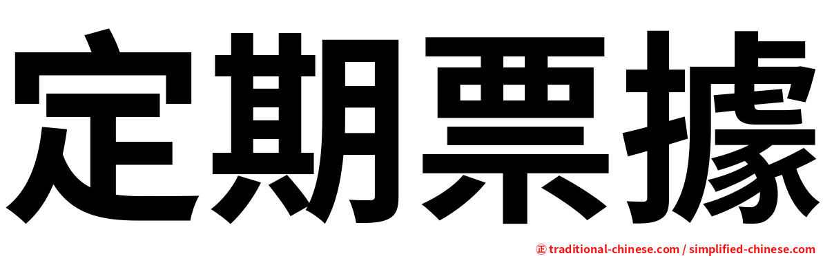 定期票據