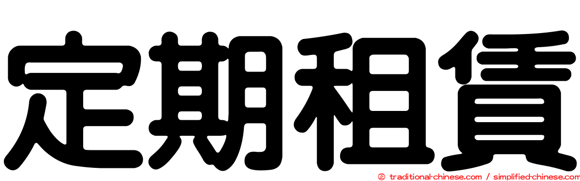 定期租賃