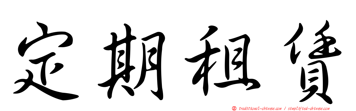 定期租賃