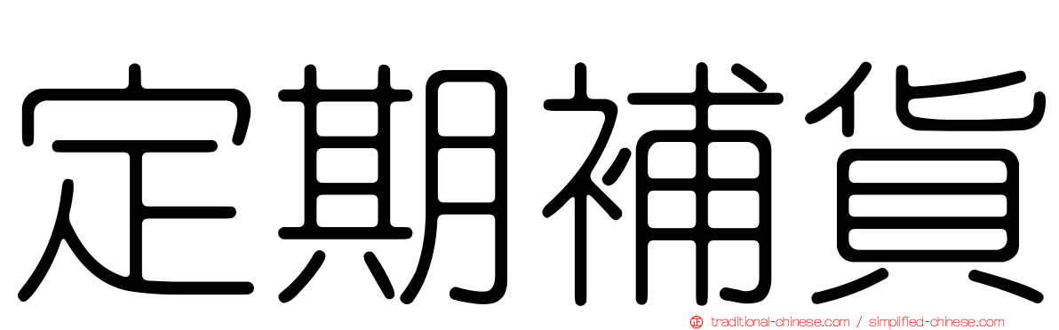 定期補貨