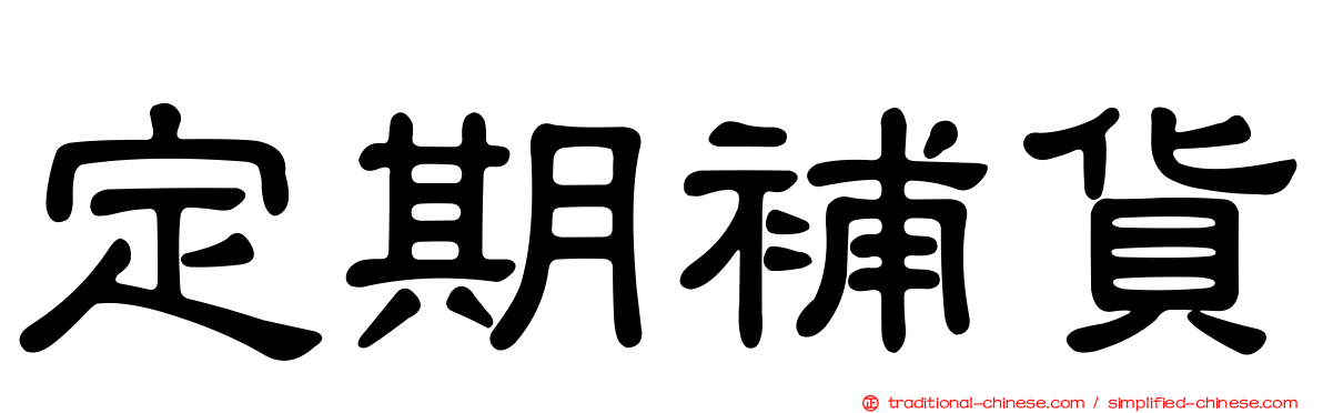 定期補貨