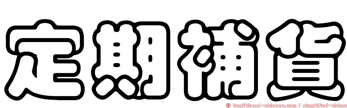 定期補貨