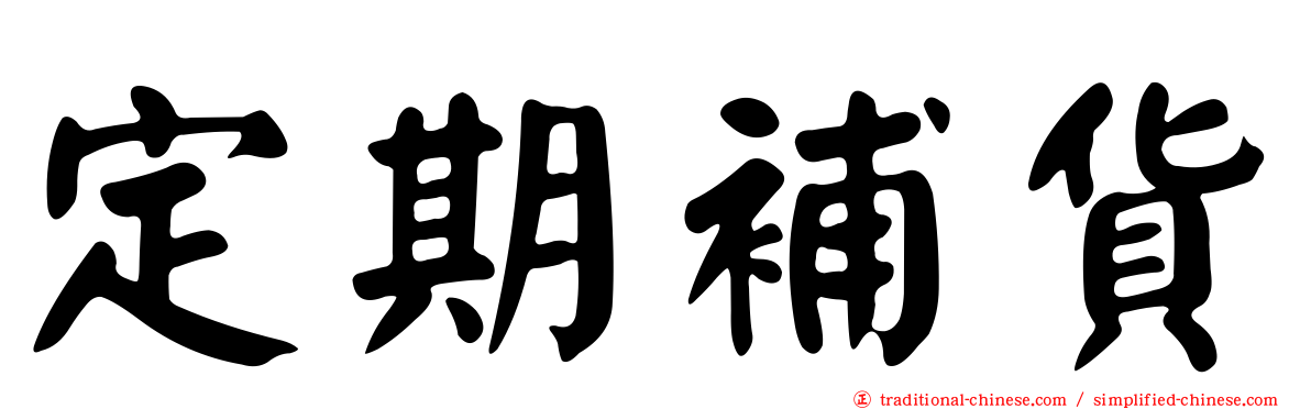 定期補貨
