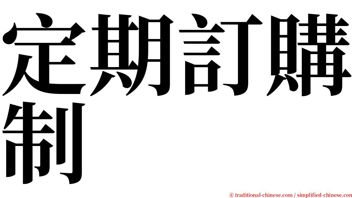 定期訂購制 serif font