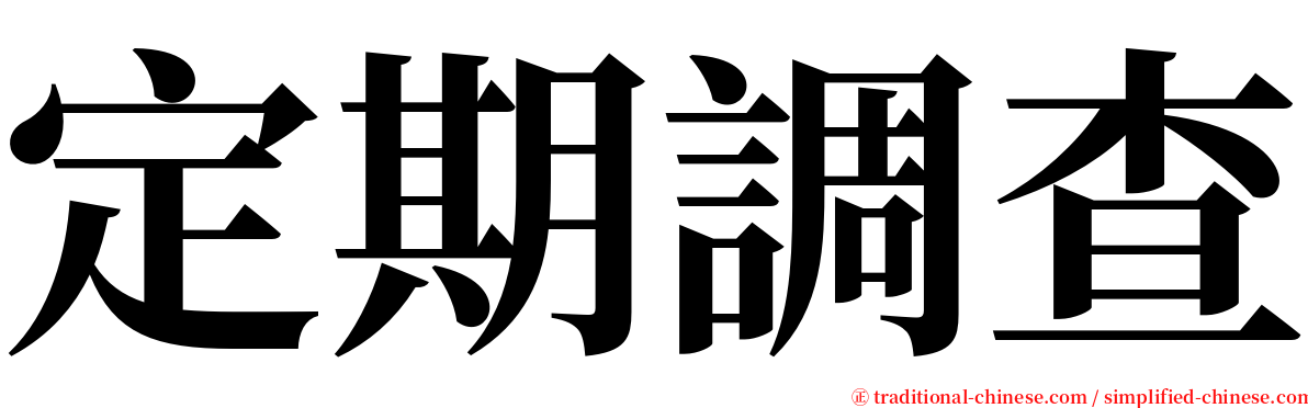 定期調查 serif font