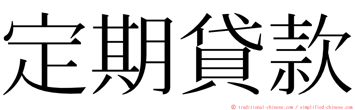 定期貸款 ming font