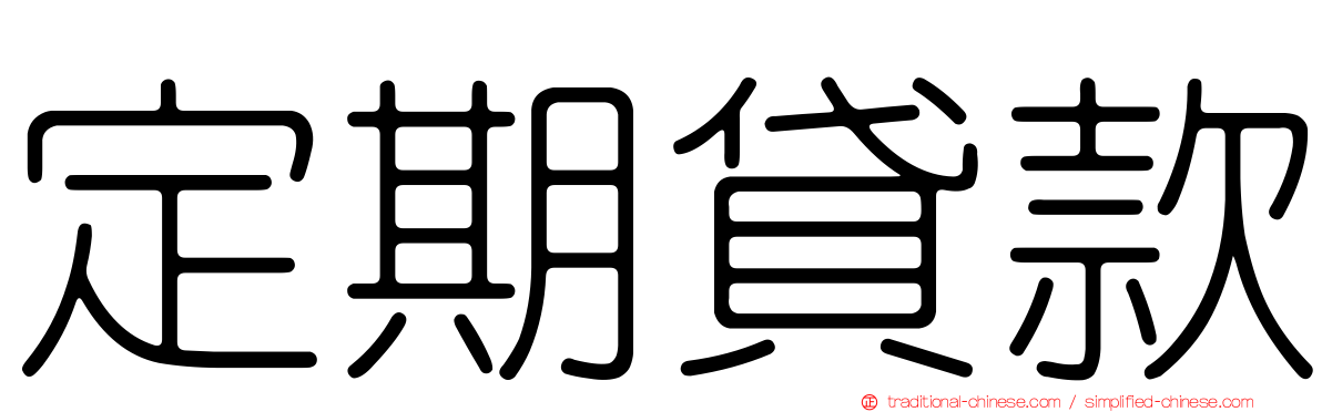 定期貸款