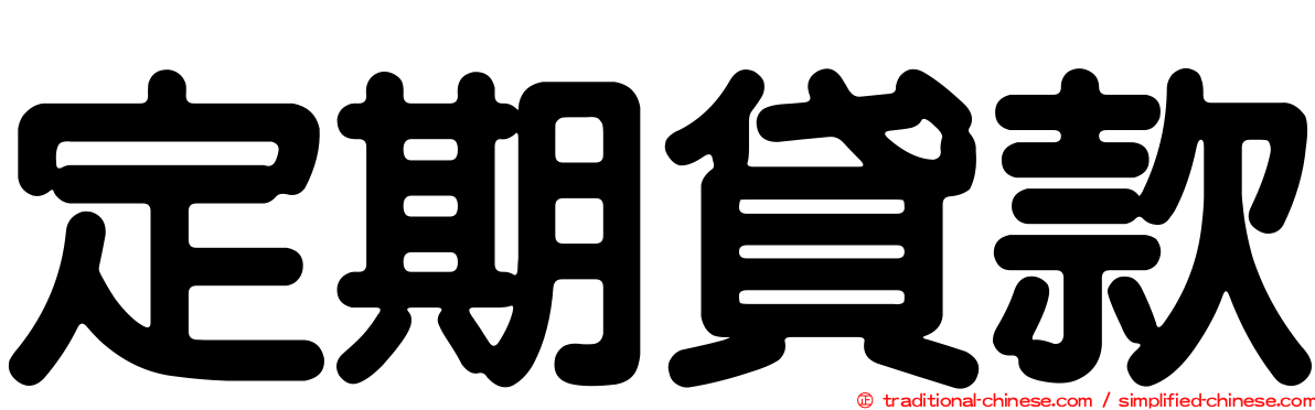 定期貸款