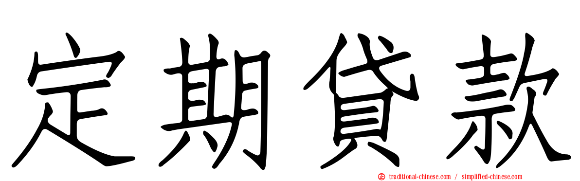 定期貸款