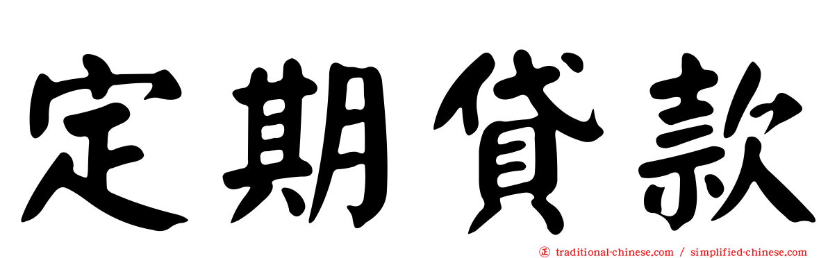 定期貸款