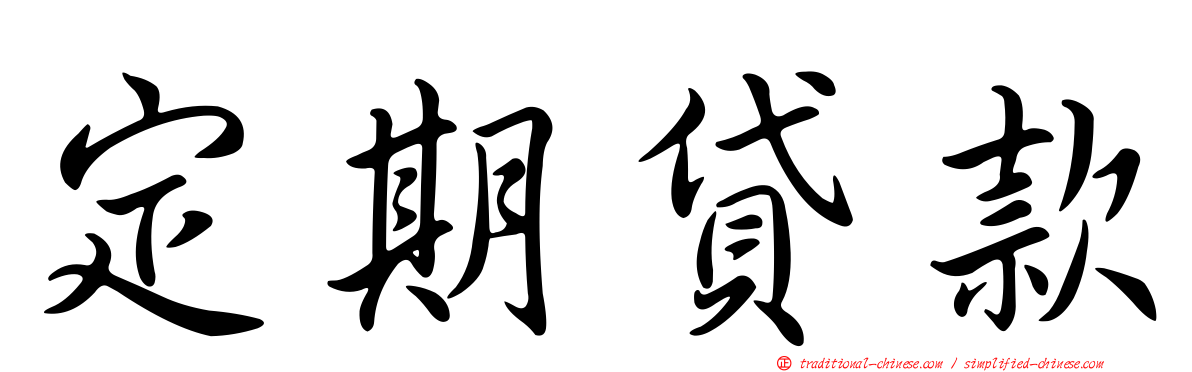 定期貸款