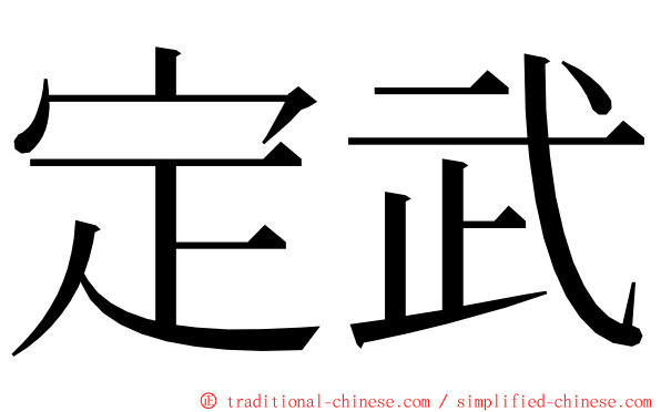 定武 ming font