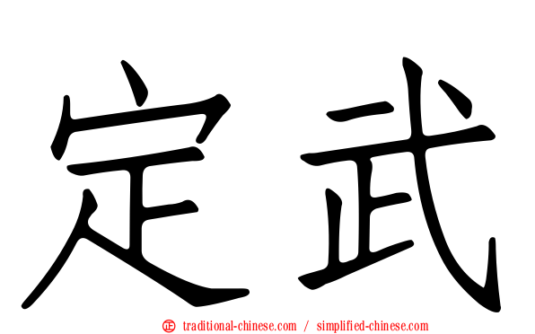 定武