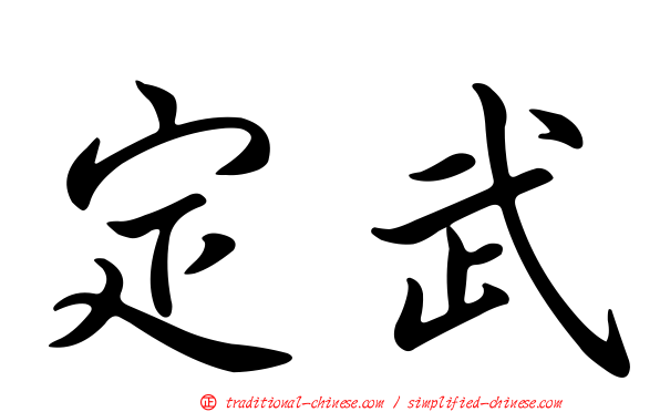 定武