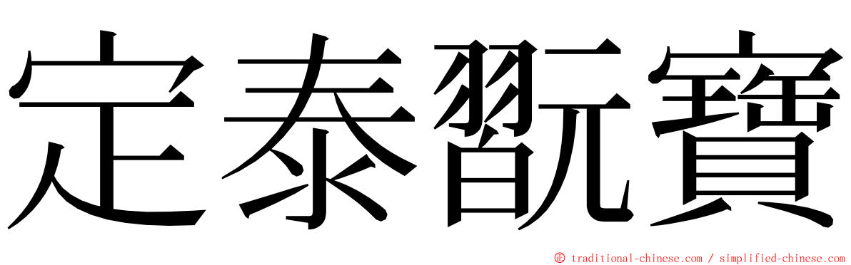 定泰翫寶 ming font