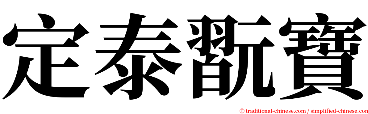 定泰翫寶 serif font