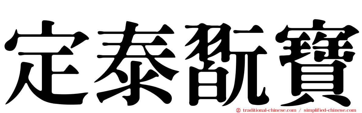 定泰翫寶