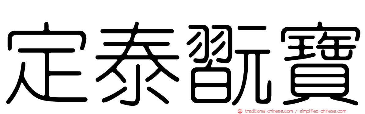 定泰翫寶