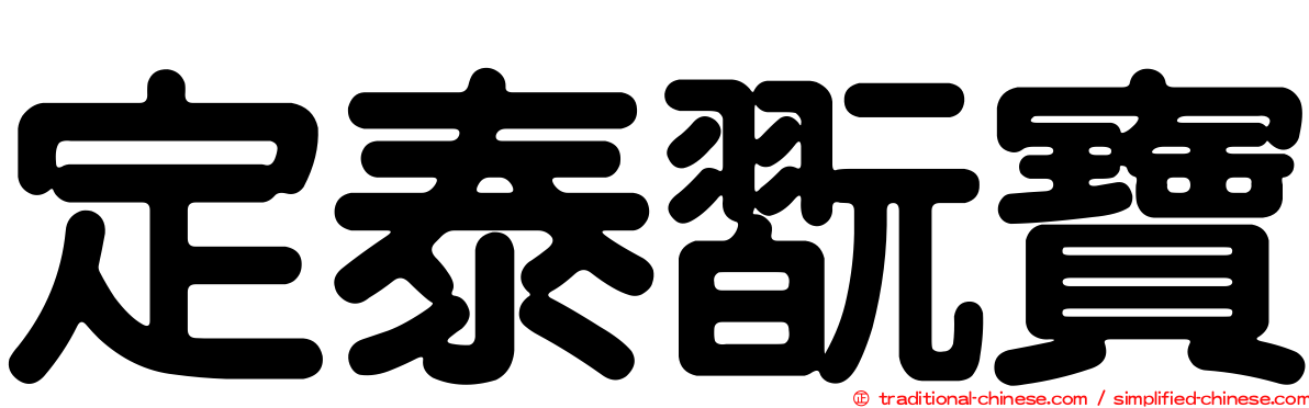 定泰翫寶