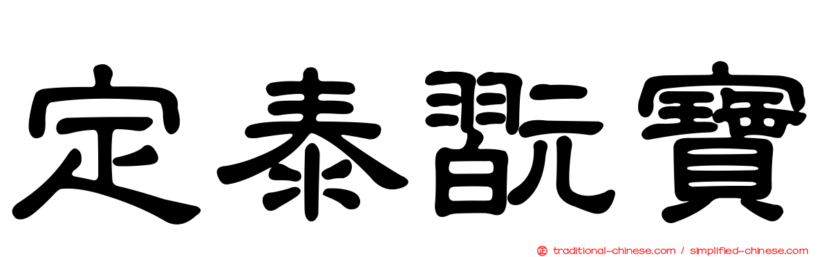 定泰翫寶