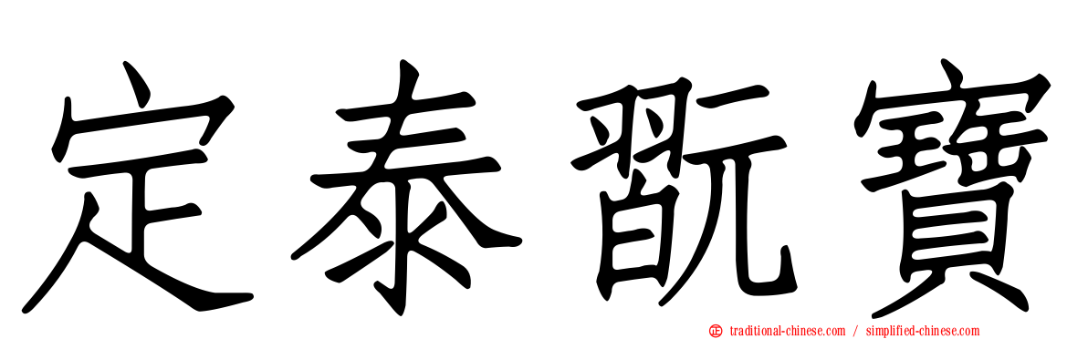 定泰翫寶