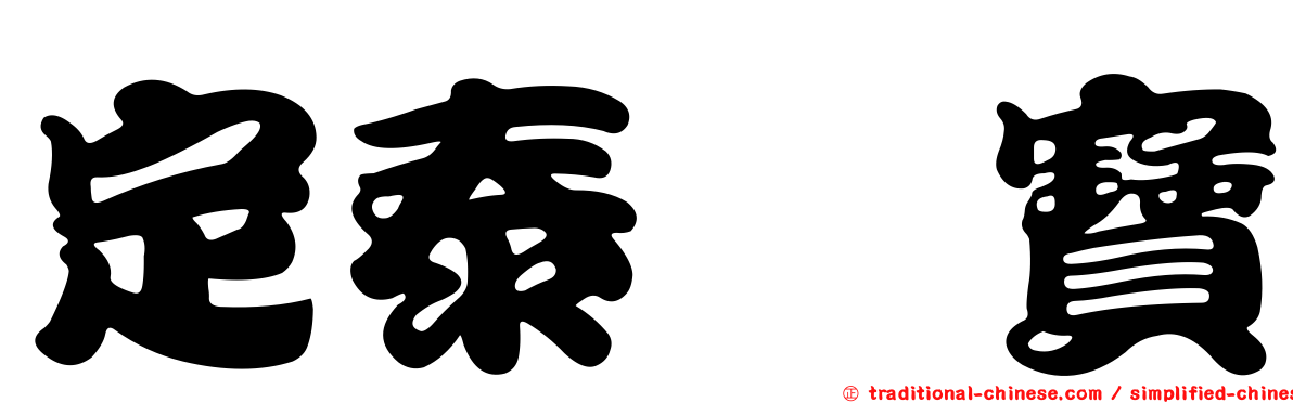 定泰翫寶